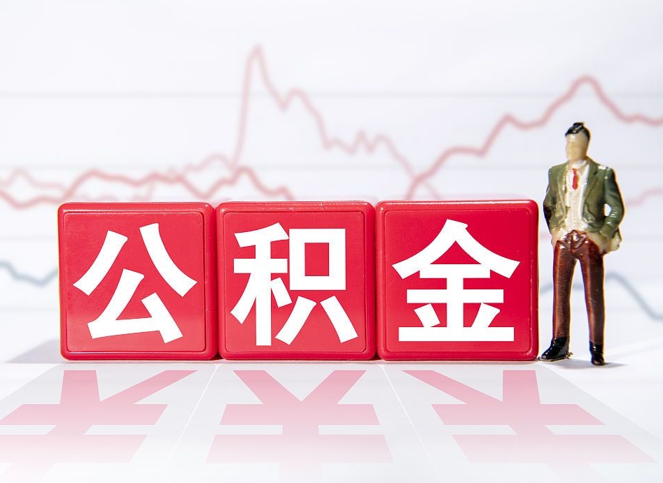 公积金交了有啥用-新泰公积金代办平台